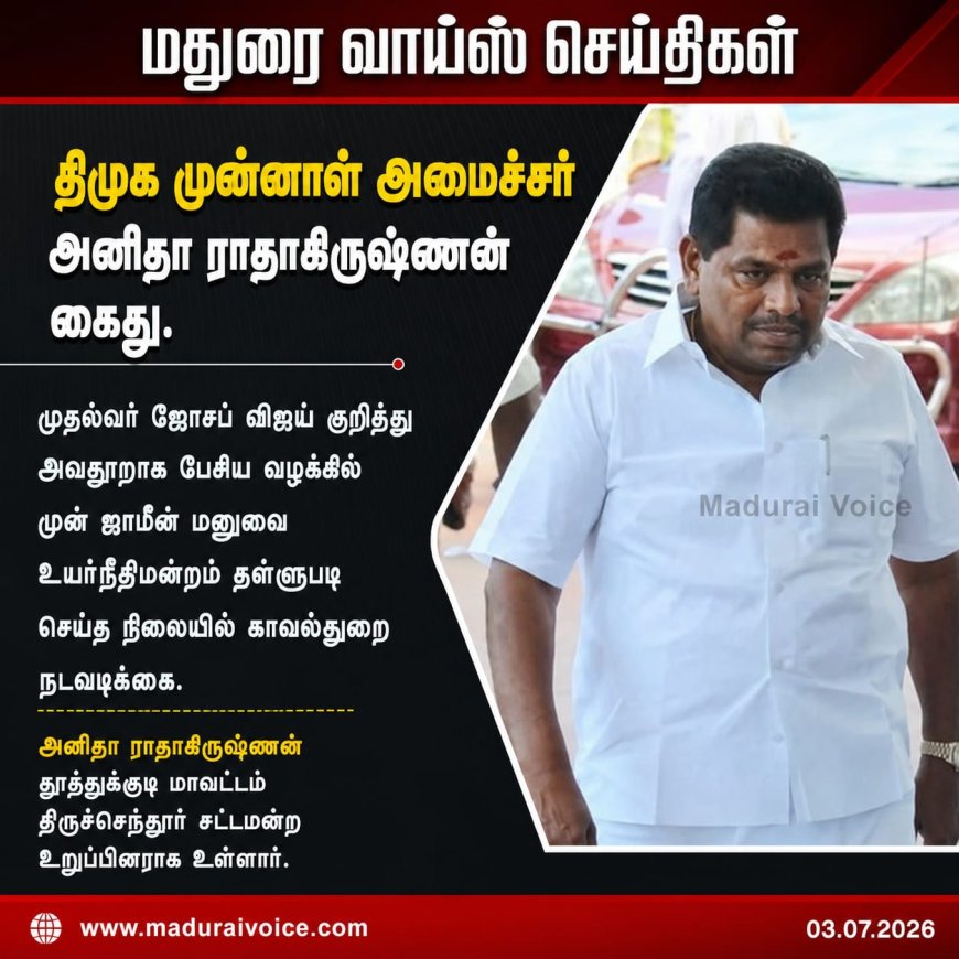 ஆய்வுக்குச் சென்றபோது முன்னாள் அமைச்சர் அனிதா ராதாகிருஷ்ணன் கைது