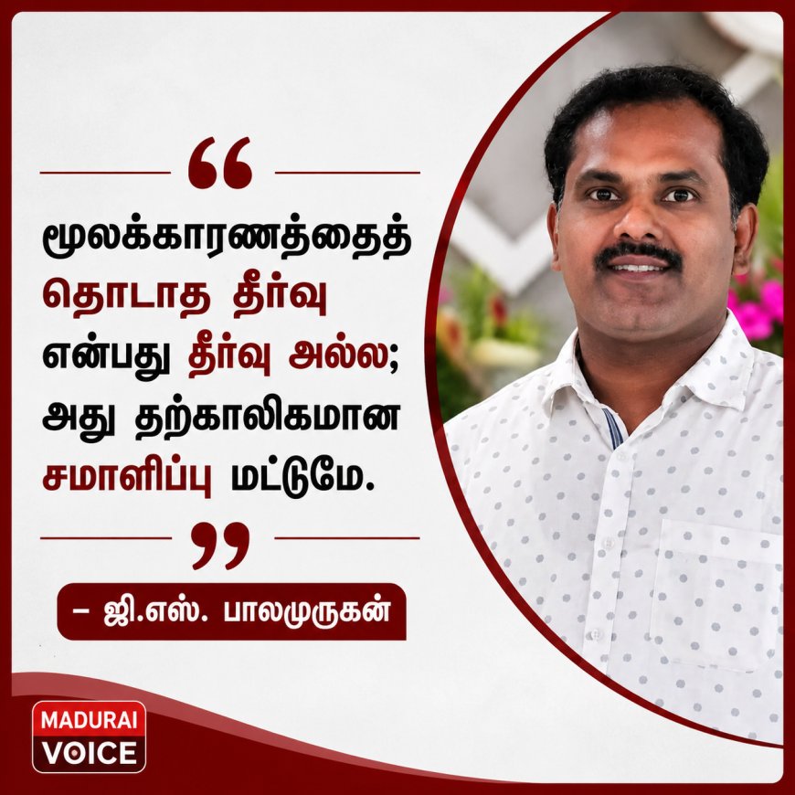 பிரச்சனையைத் தீர்க்கிறோமா... மறைக்கிறோமா?